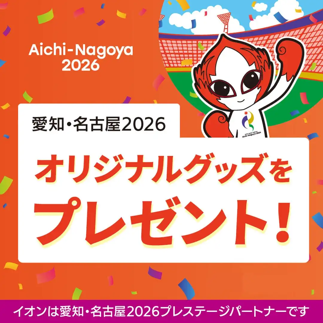 愛知・名古屋2026 応援キャンペーン」オリジナルグッズプレゼント!