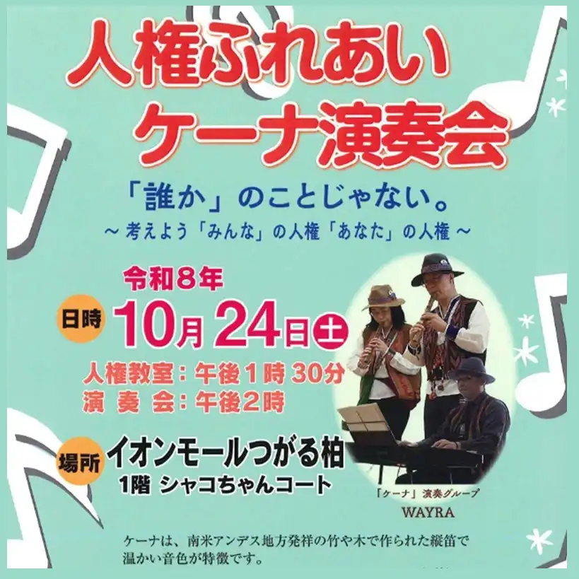 人権ふれあいケーナ演奏会