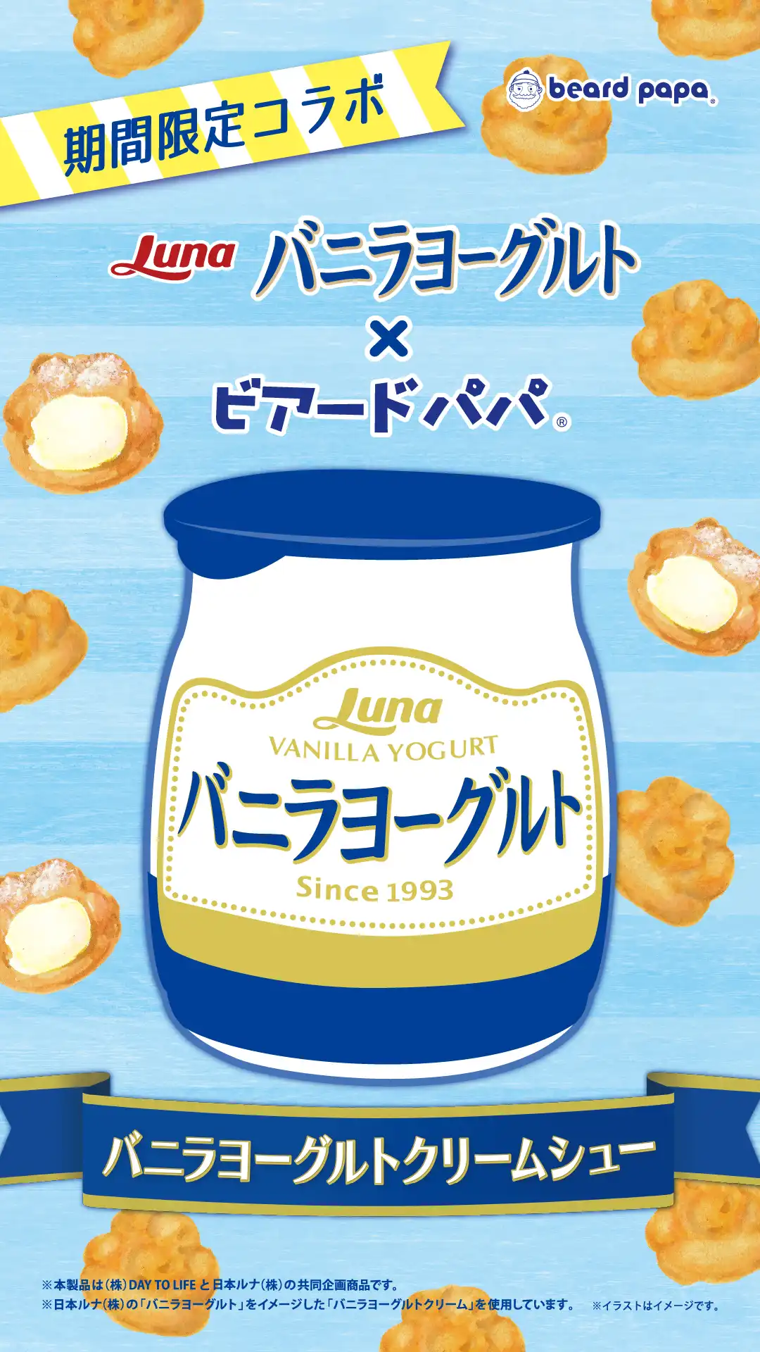 ビアードパパ◆期間限定『バニラヨーグルトクリームシュー』