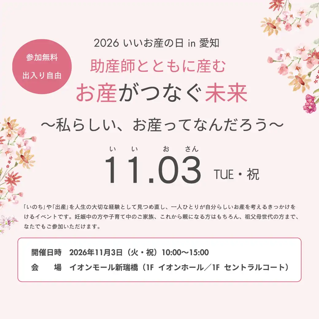 助産師とともに産む　お産がつなぐ未来　～私らしい、お産ってなんだろう～