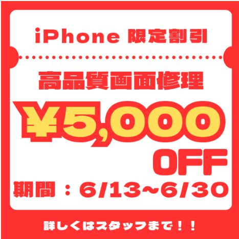 6月13日（土）～6月30日（火）　iPhone限定　高品質画面交換プラン　5,000円割引