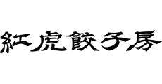 紅虎餃子房