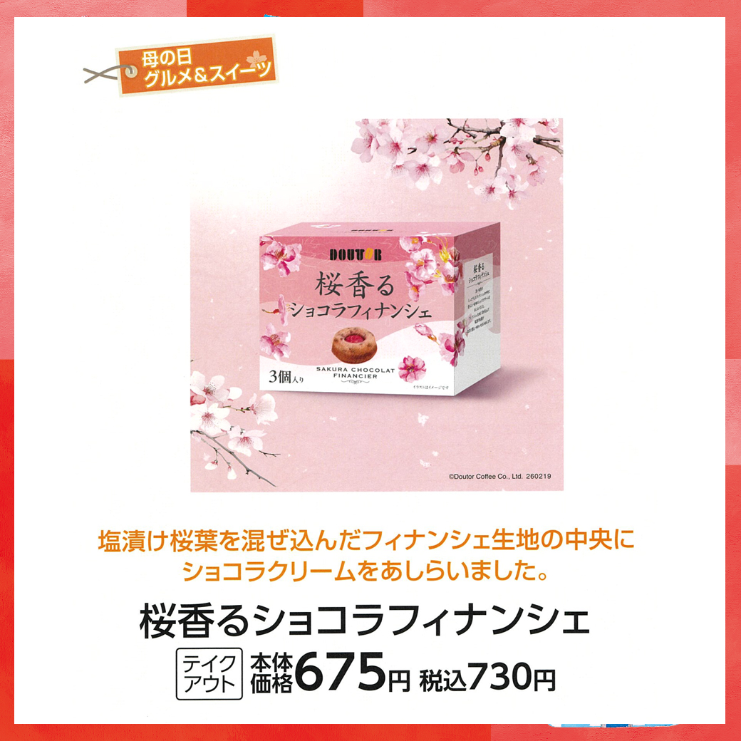 母の日_盛岡_ドトール_桜香るショコラフィナンシェ