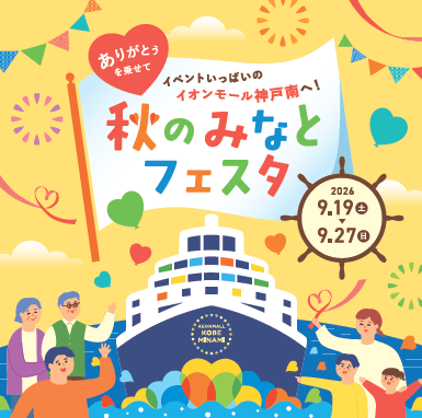 秋のみなとフェスタ