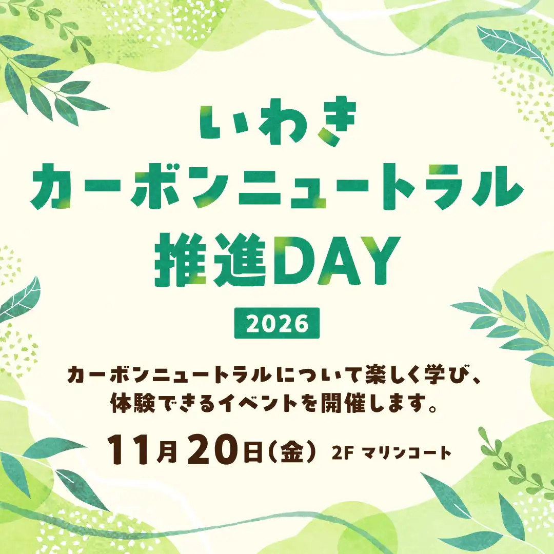 いわきカーボンニュートラル推進DAY2026