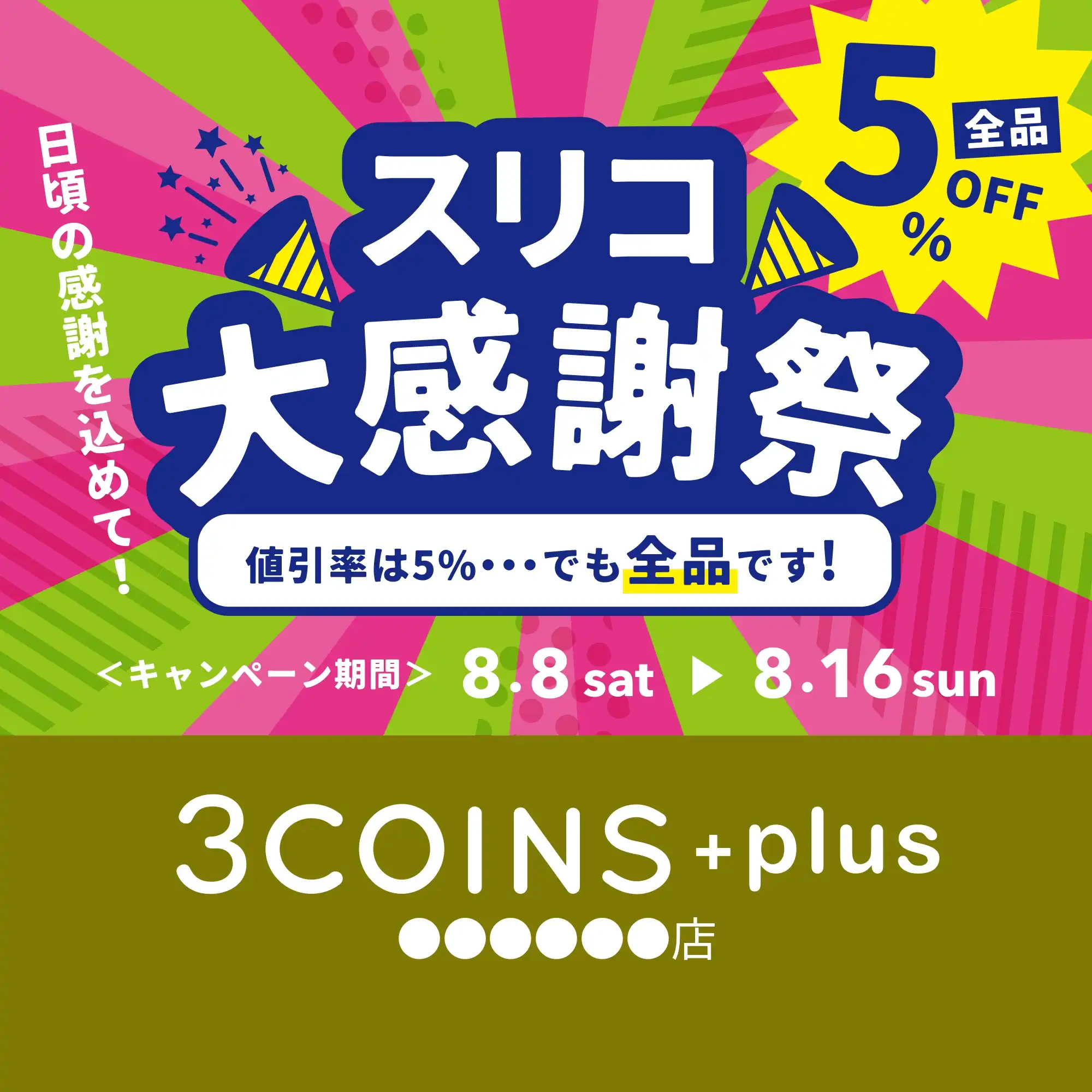 【全品5％OFF】☆スリコ大感謝祭☆開催！！