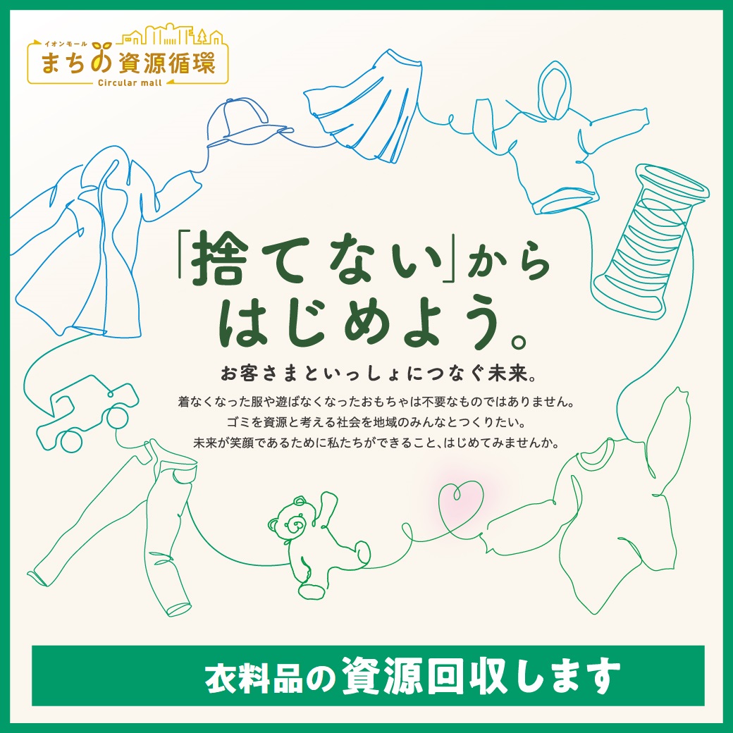 ~「捨てない」からはじめよう~ 衣料品を「資源回収」いたします。