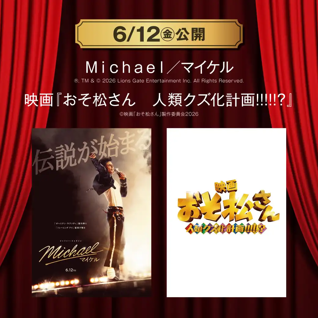 【TOHOシネマズ伊丹】6月12日(金) 新作映画上映情報
