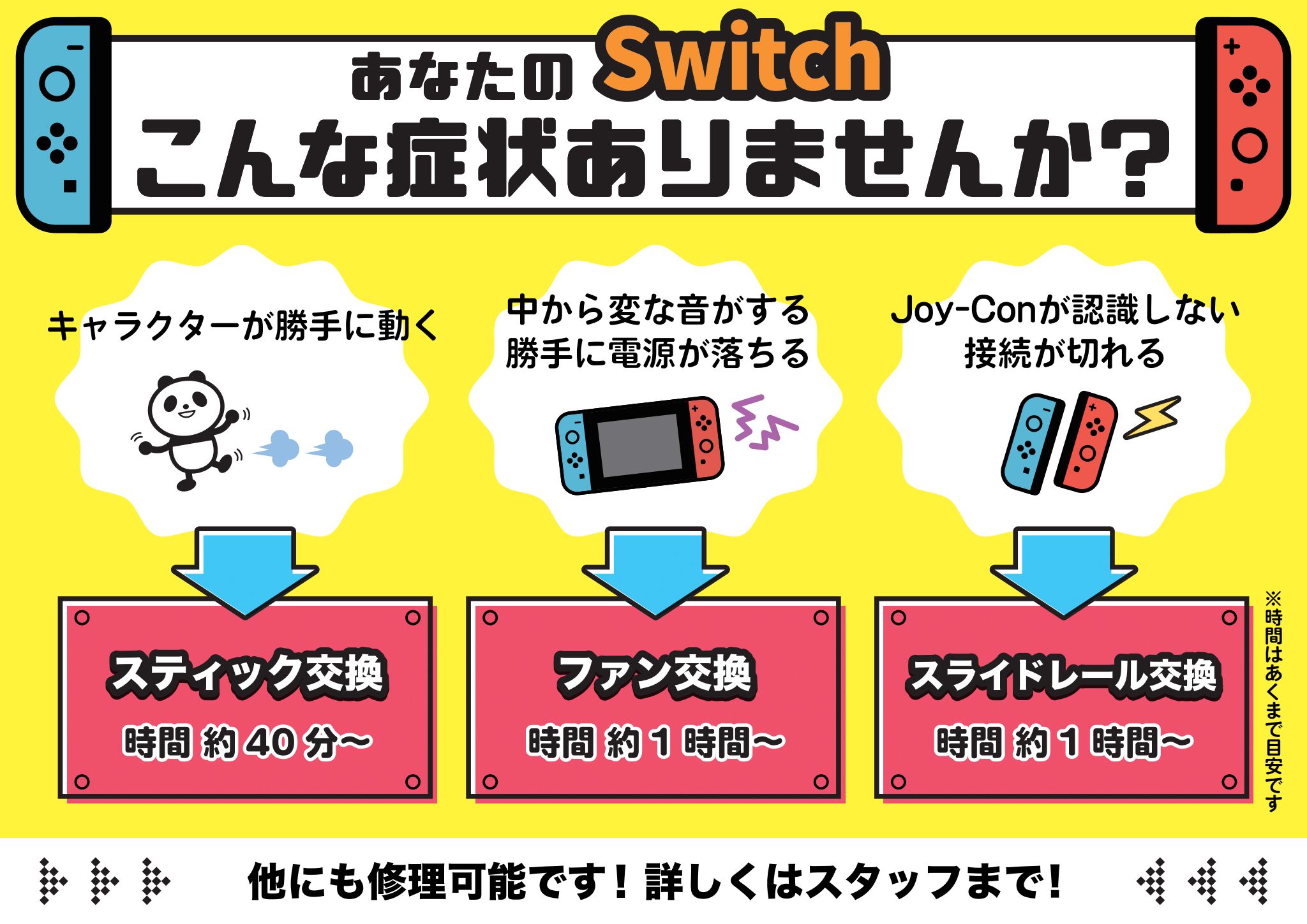 Switch修理できます