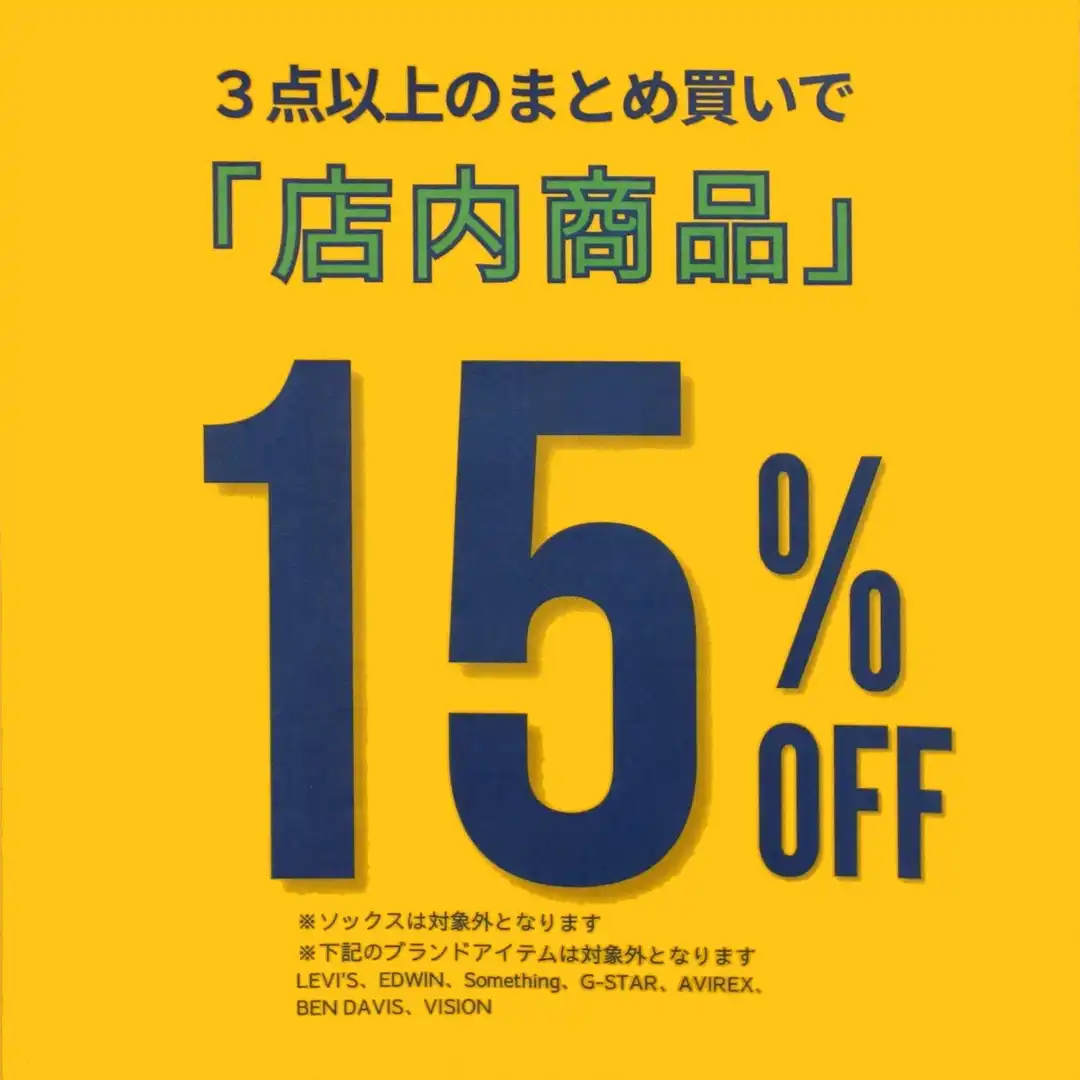 まとめ買いセール開催中！ 3点以上で15％OFF！