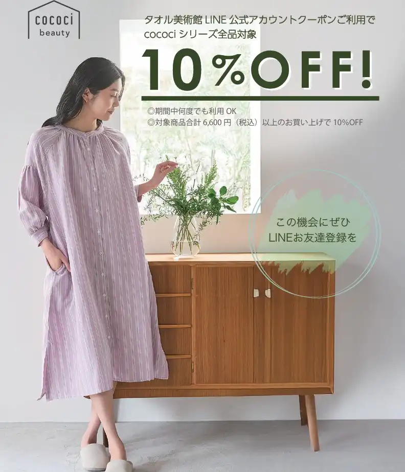 cocociシリーズ10%OFF