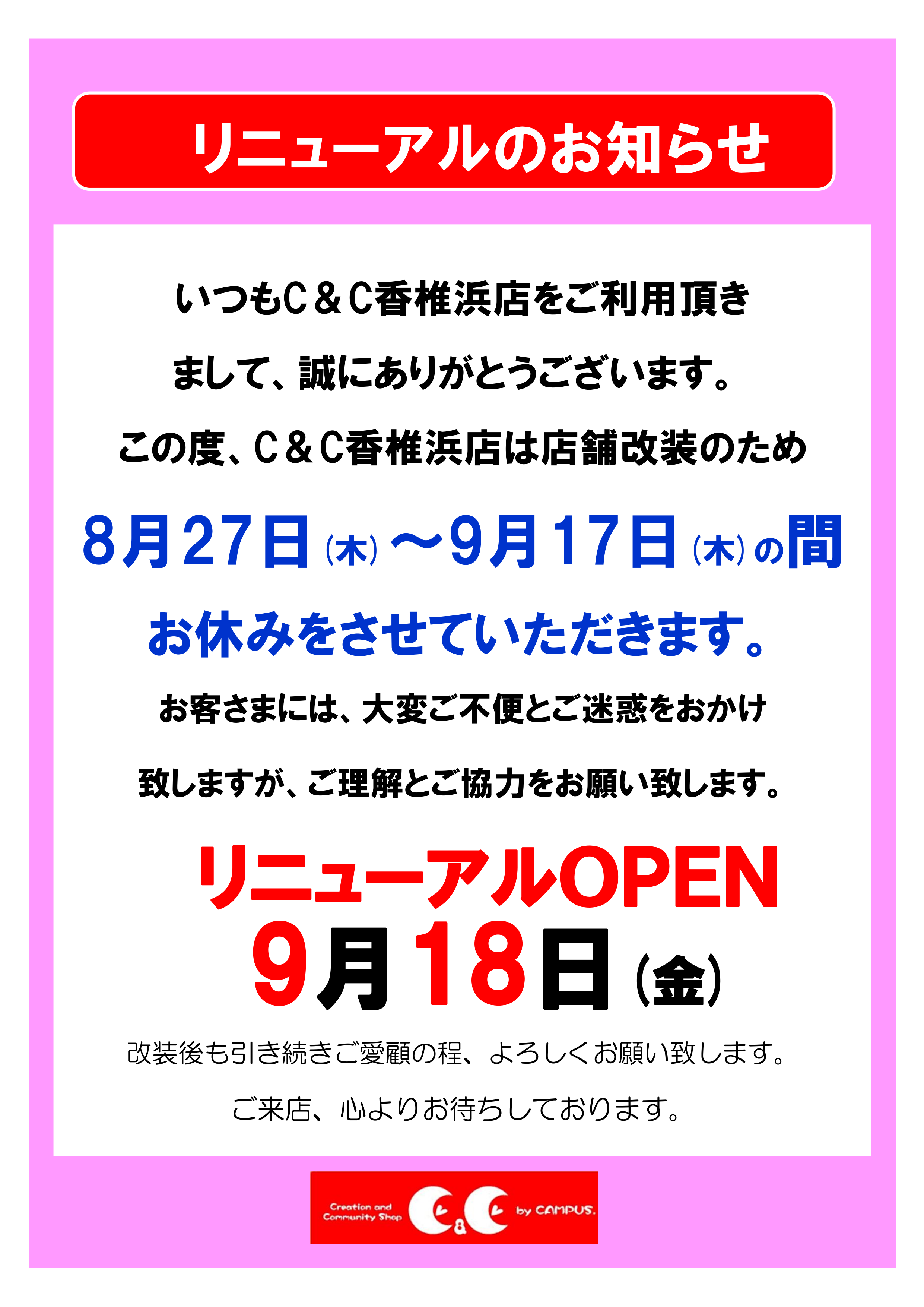 C＆Cリニューアルのお知らせ