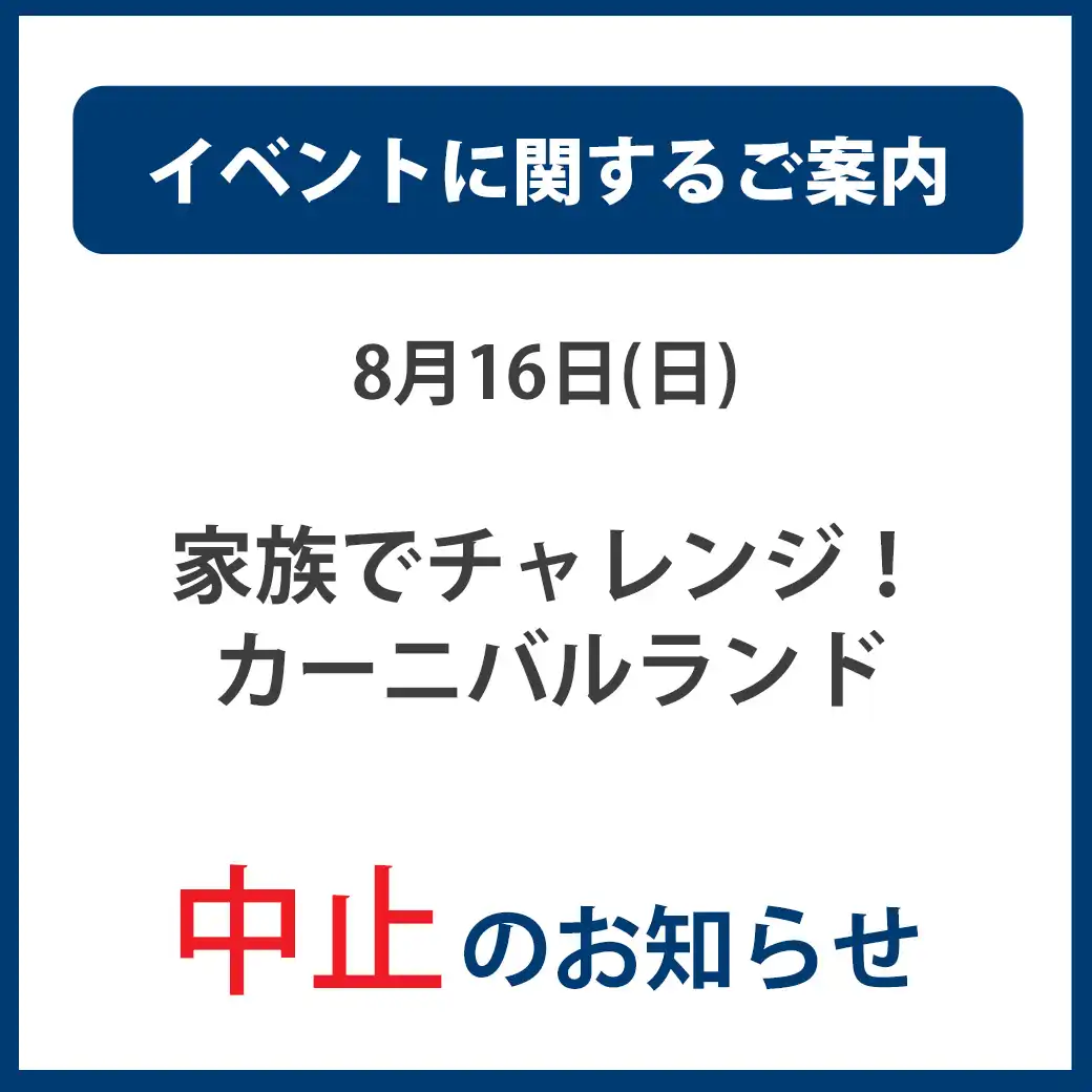 8月16日(日)「家族でチャレンジ！カーニバルランド」中止のお知らせ