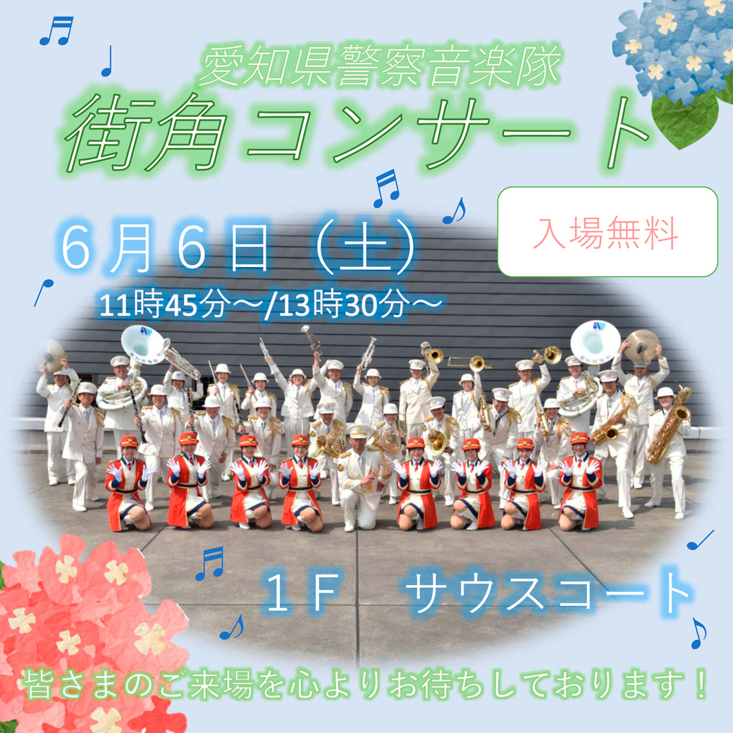 愛知県警察音楽隊 街角コンサート