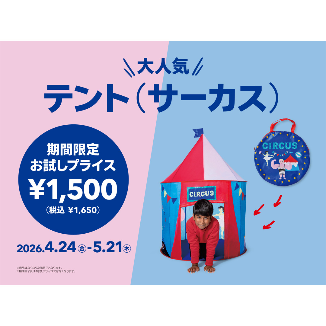 人気アイテムがお試しプライス(テント)