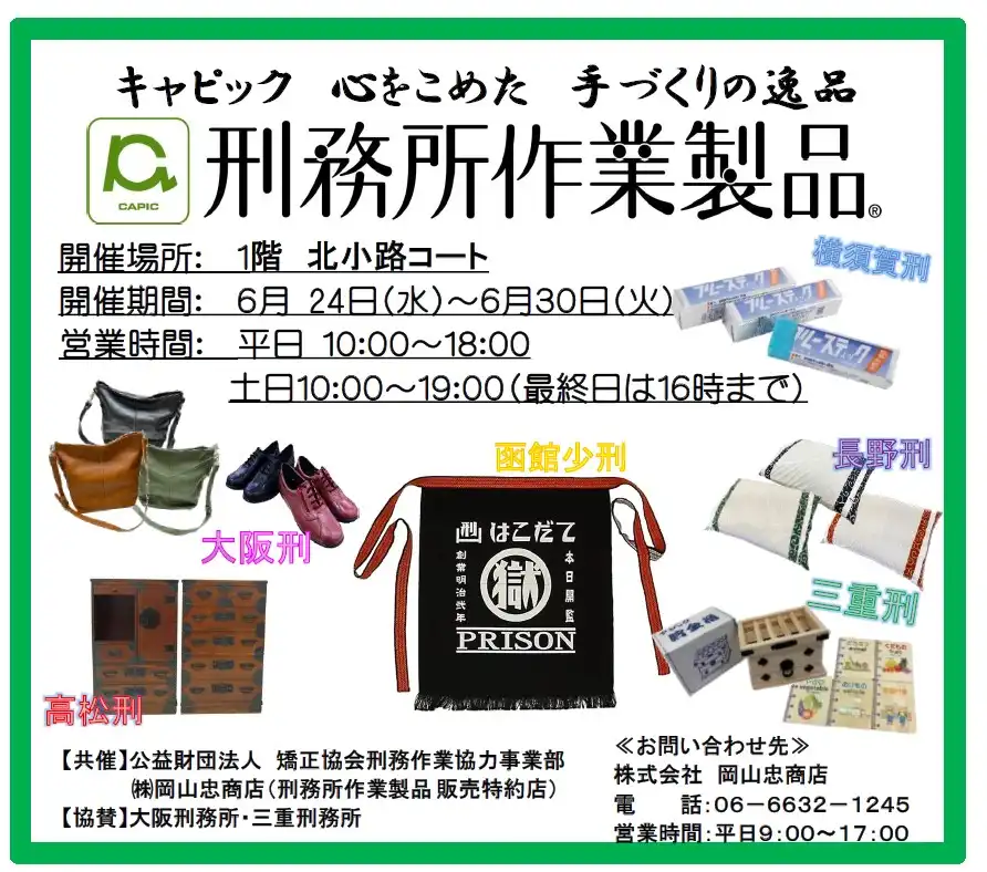 刑務所作業製品展示即売会
