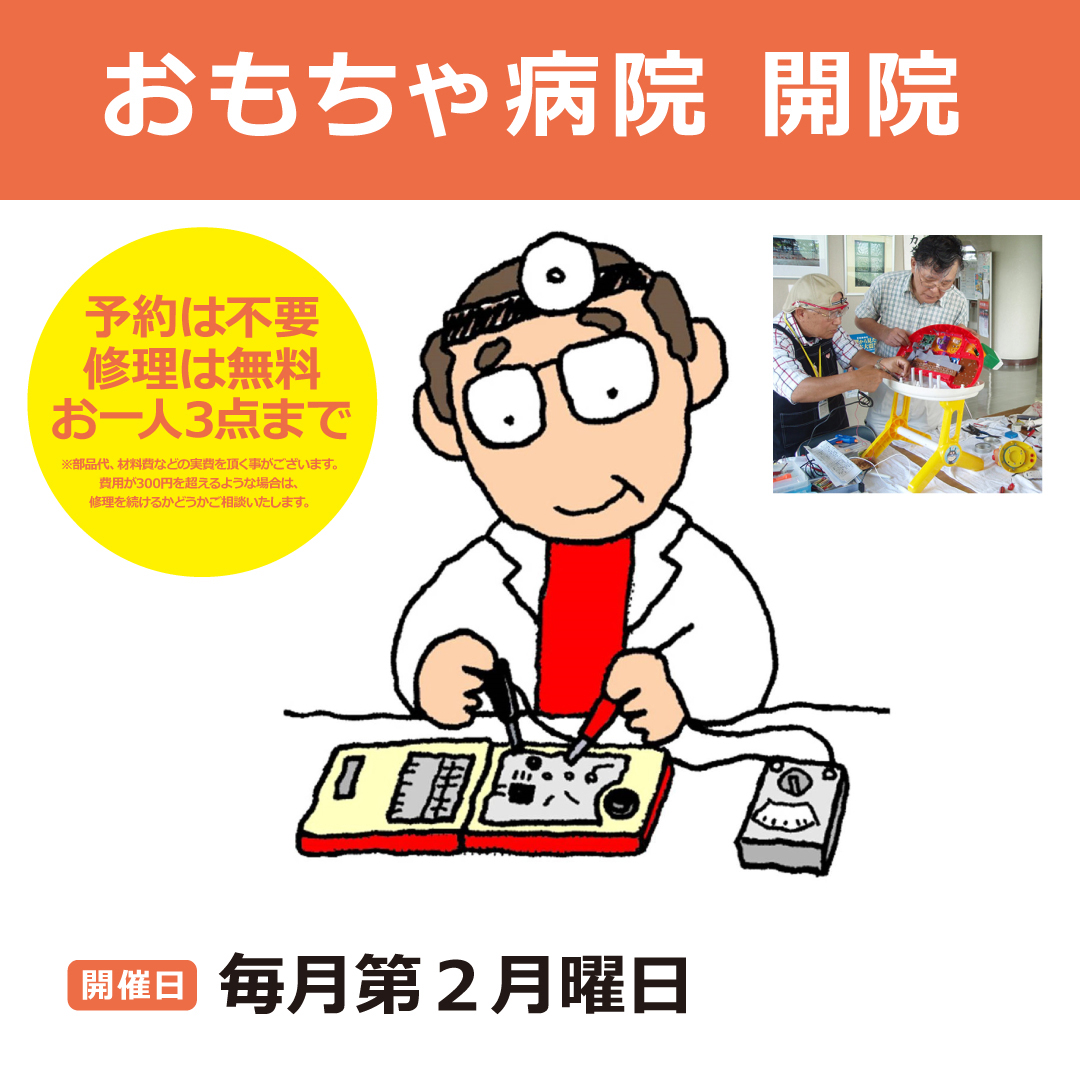 おもちゃ病院