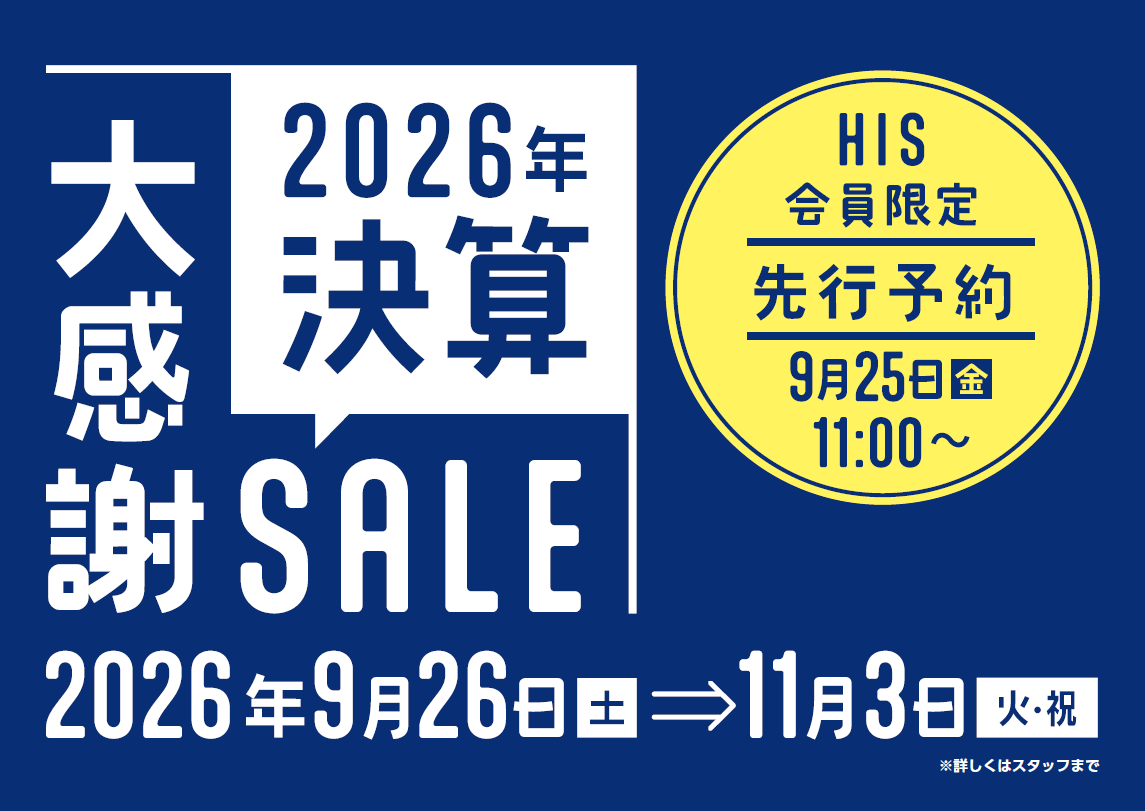 HIS　★決算大感謝SALE★