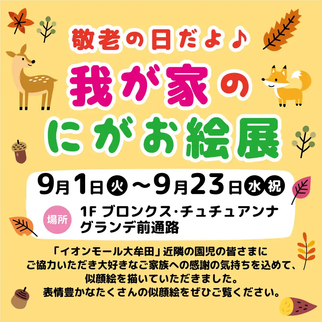 敬老の日だよ♪我が家のにがお絵展