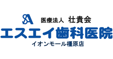 エスエイ歯科医院