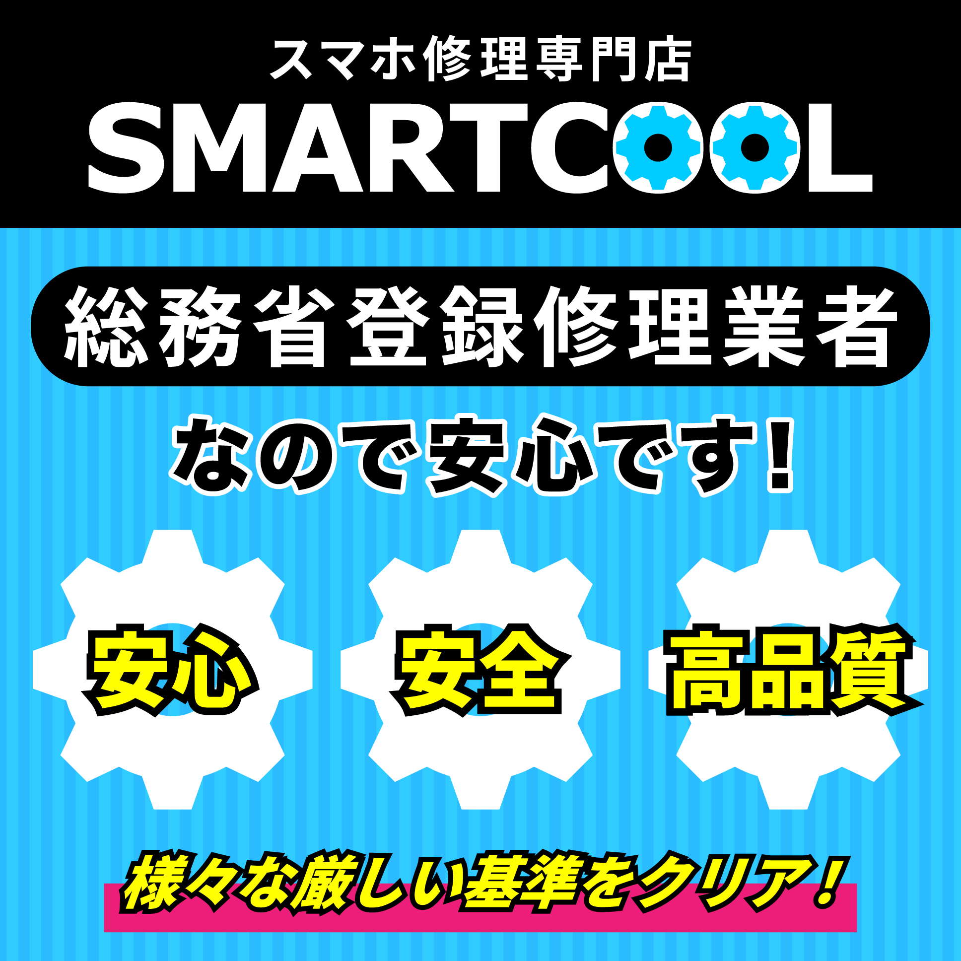 当店は総務省登録修理業者です!!