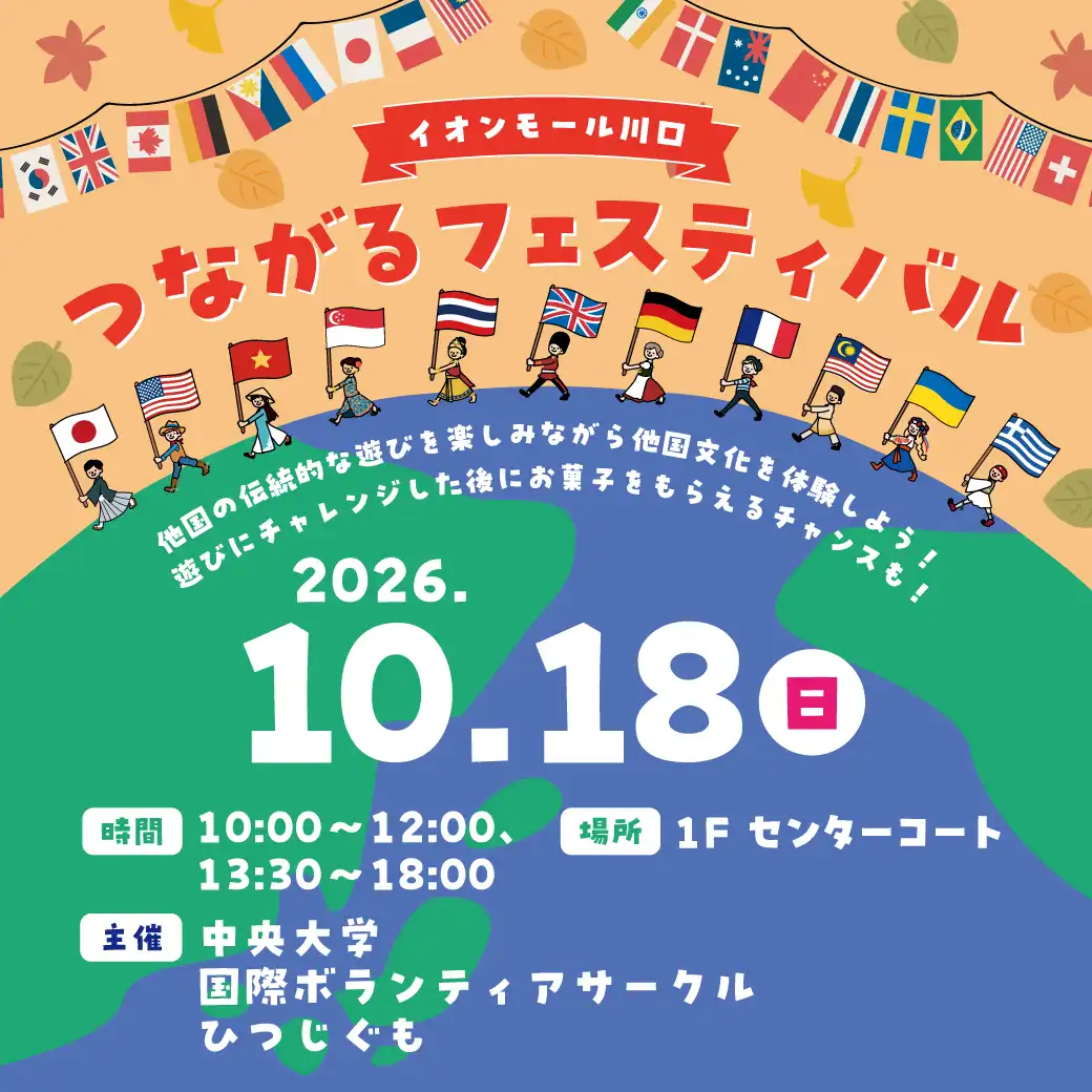 つながるフェスティバル
