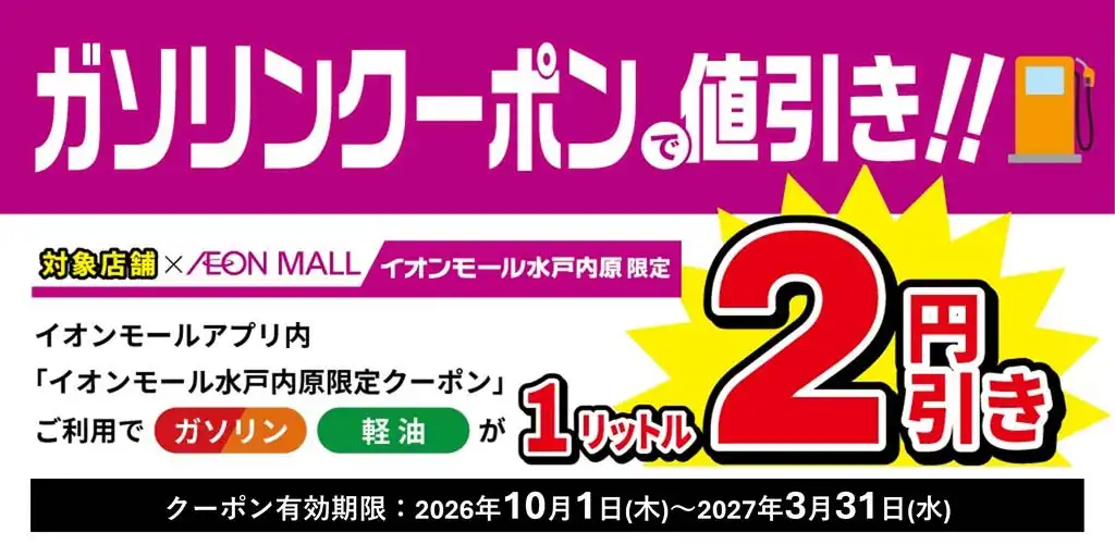 【イオンモールアプリ】ガソリン値引クーポン配信！
