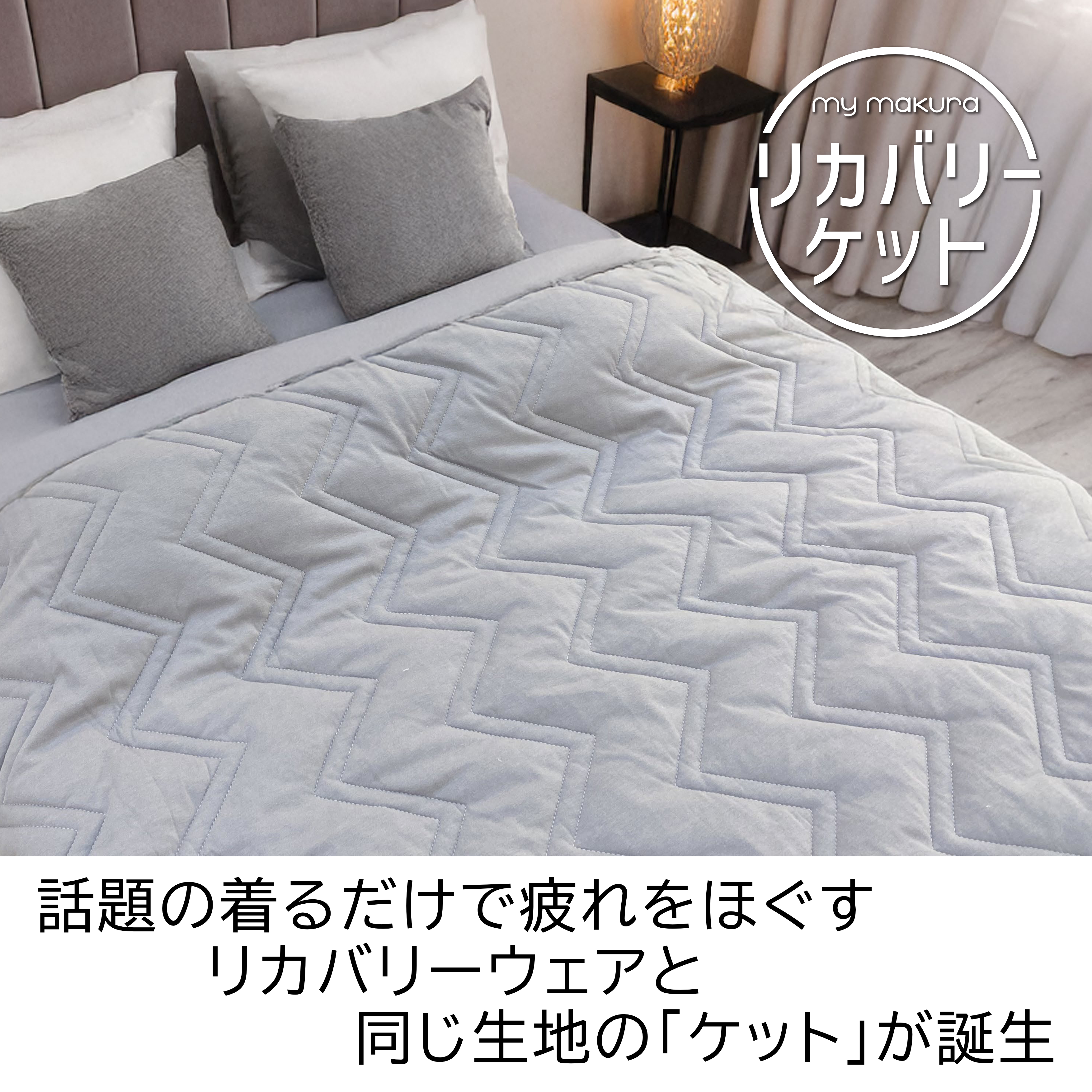 新体験！　リカバリーケット