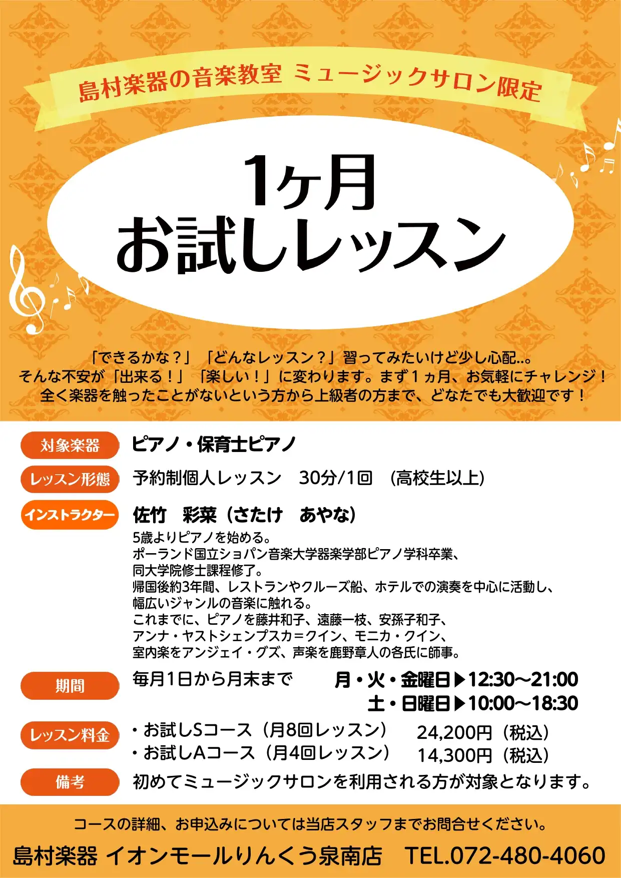 【1ヵ月お試し】予約制のピアノレッスン