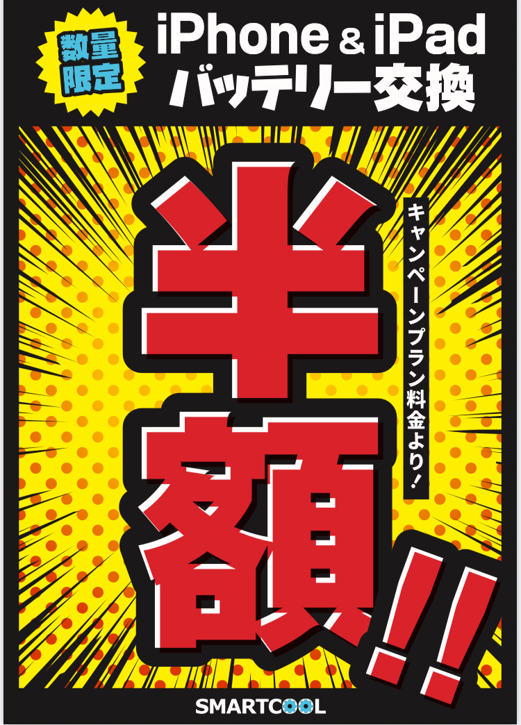 期間限定！iPhone＆iPad＆Androidのバッテリー交換50％OFFキャンペーン開催決定！！