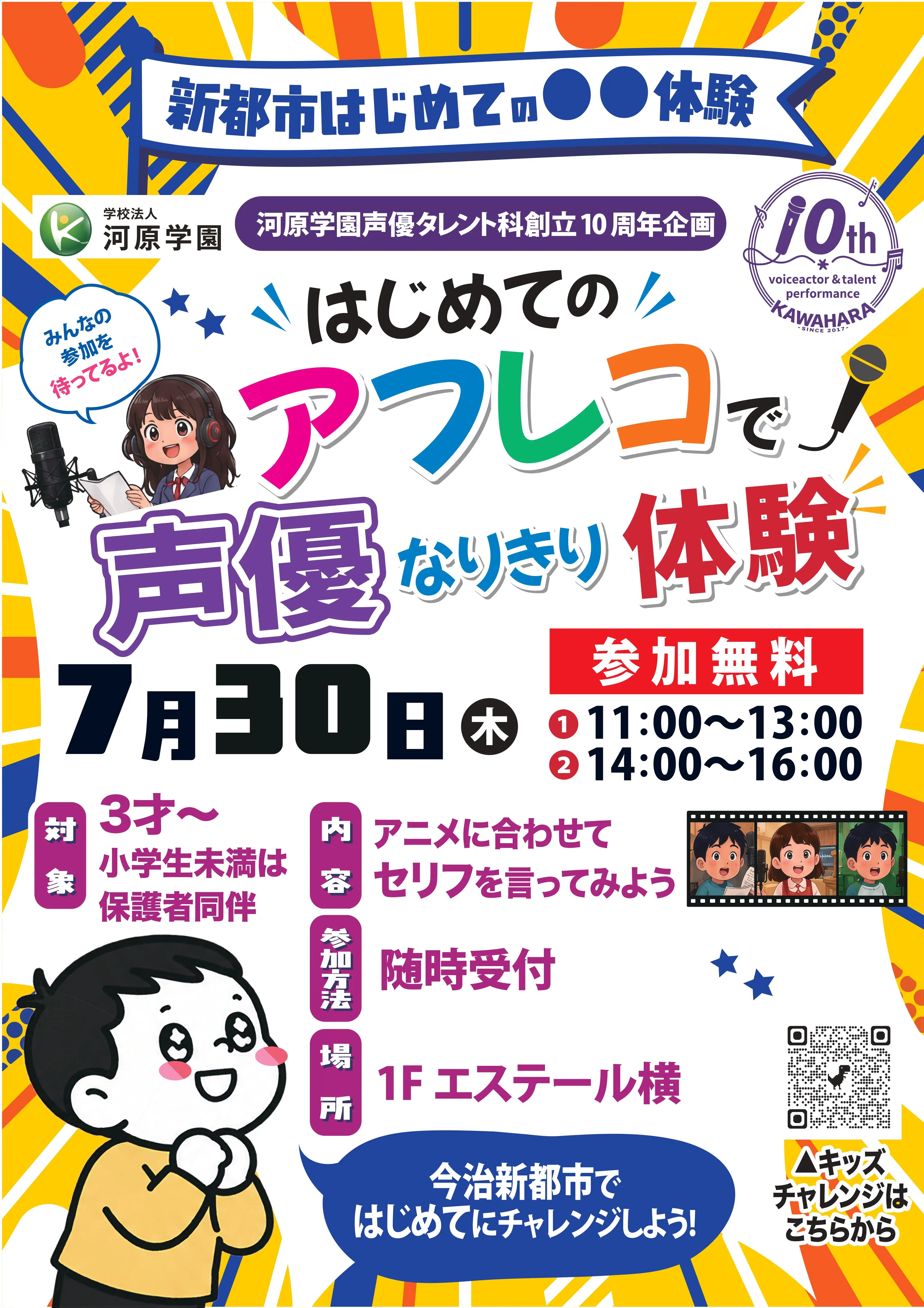 はじめてのアフレコで声優なりきり体験