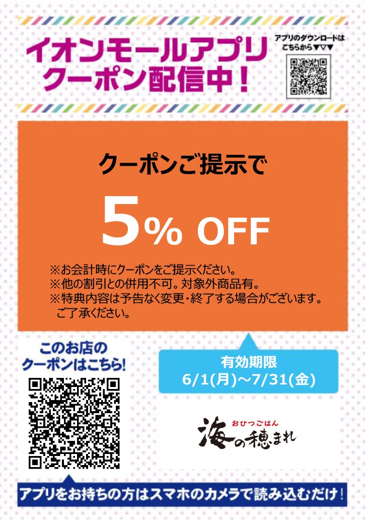 イオンモールアプリクーポン202667_海の穂まれ