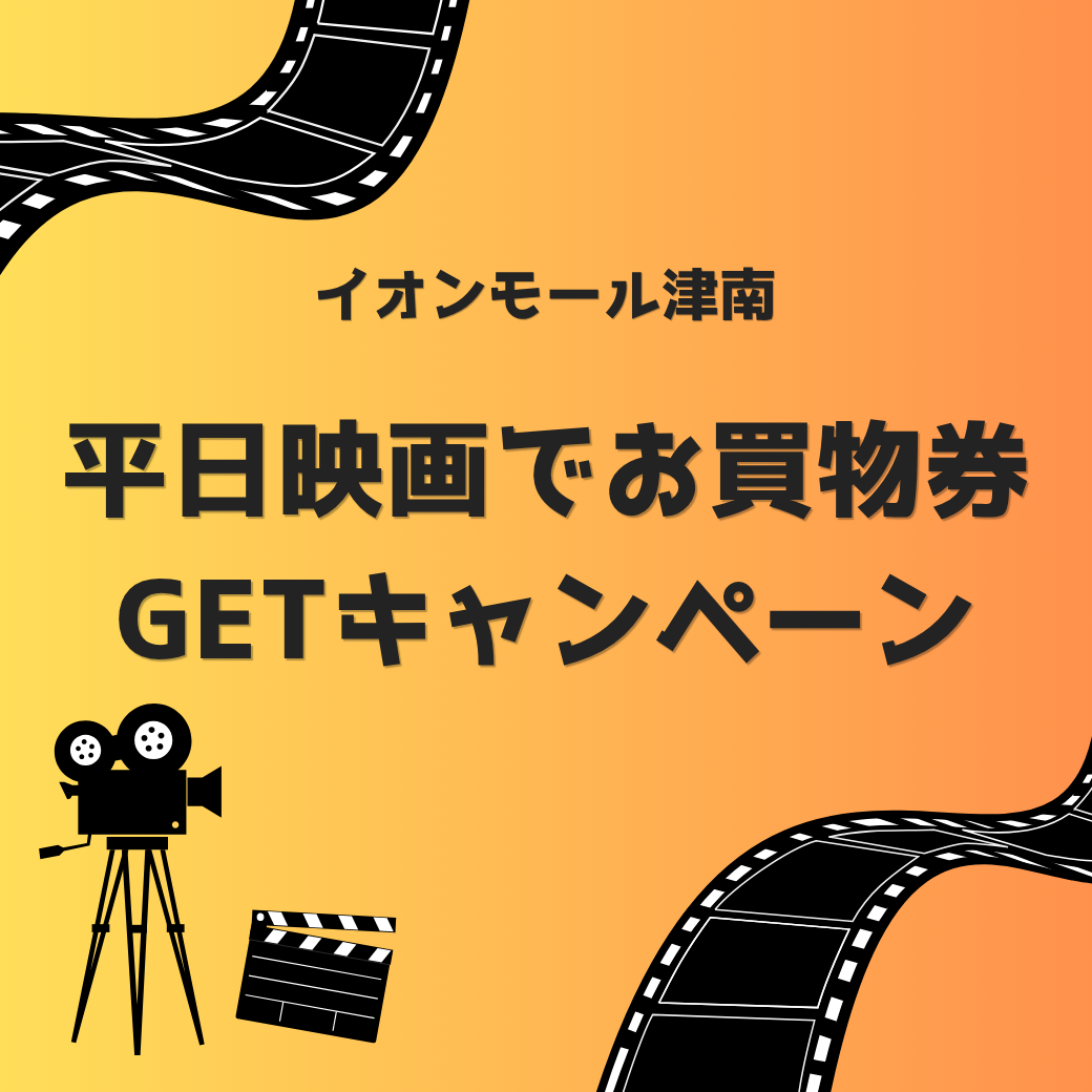 平日映画でお買物券GETキャンペーン（第二弾）