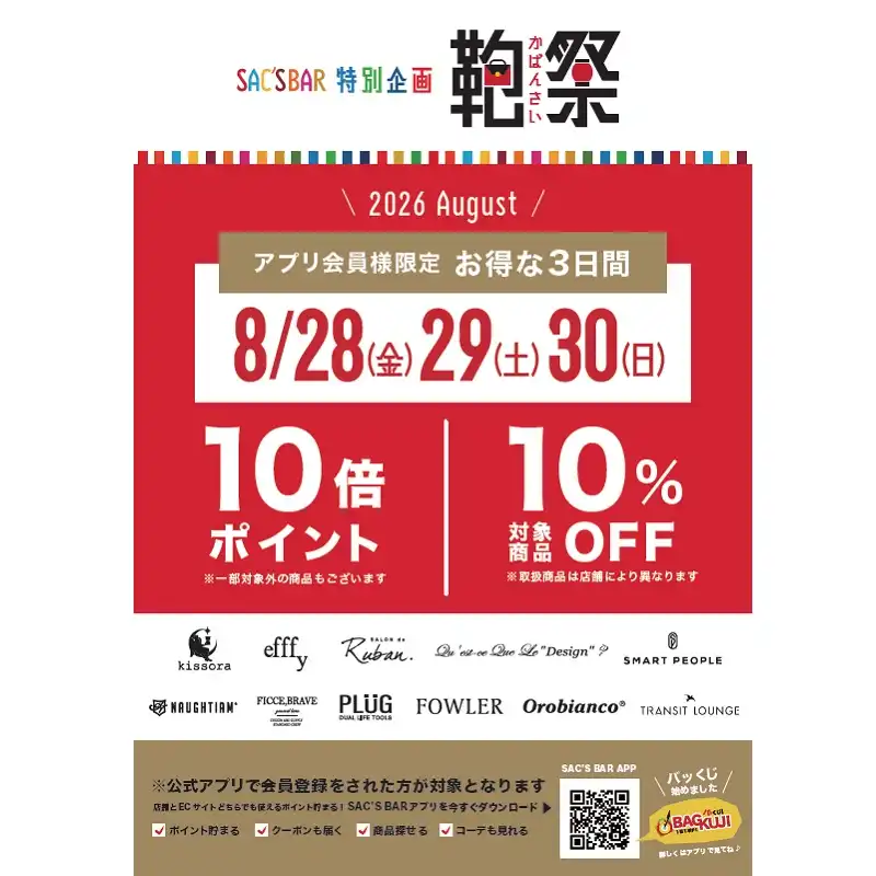SAC'SBAR 特別企画 鞄祭