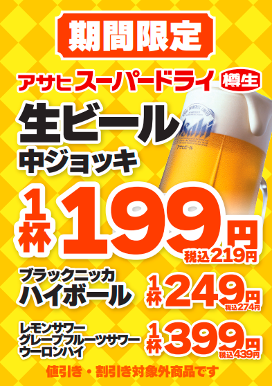 生ビールがお得!