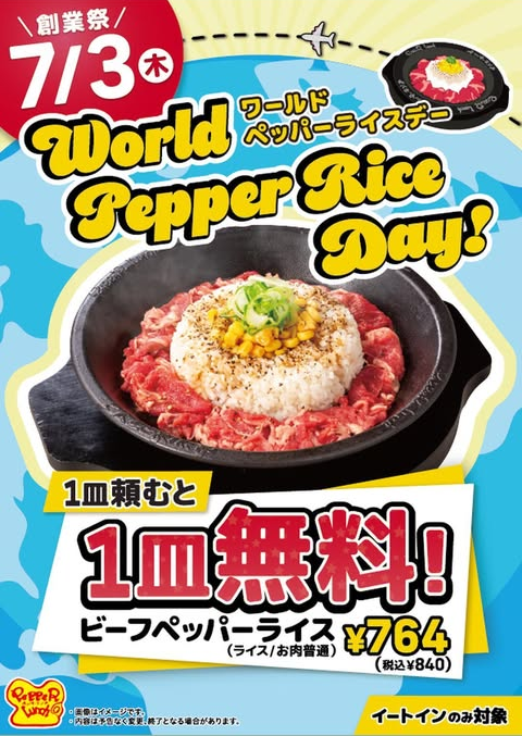 今年も開催！7月3日(金)は「World Pepper Rice Day」