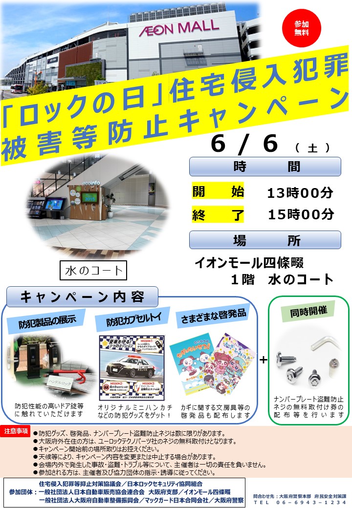 「ロックの日」住宅侵入犯罪被害等防止キャンペーン