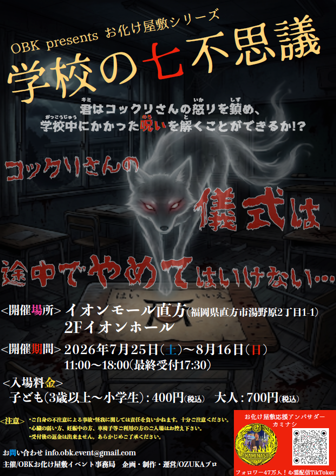 【お化け屋敷】学校の七不思議