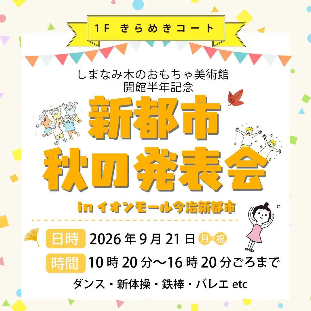 しまなみ木のおもちゃ美術館開館半年記念　秋の発表会