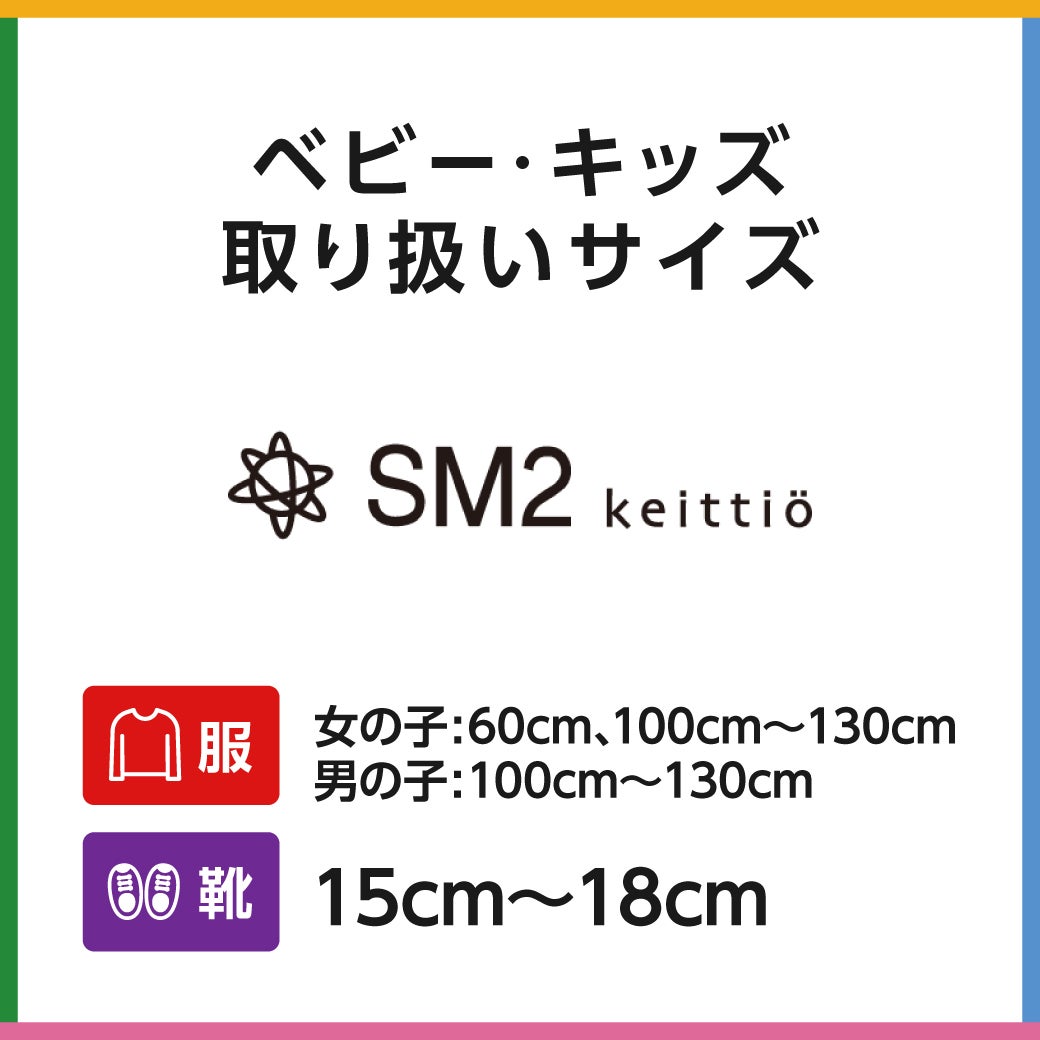 キッズサイズ　SM2 keittio