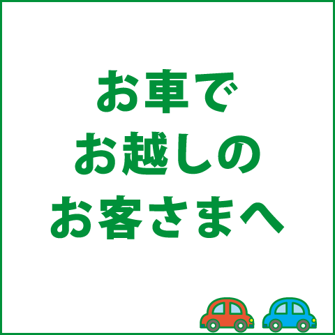 お車でお越しのお客さまへ