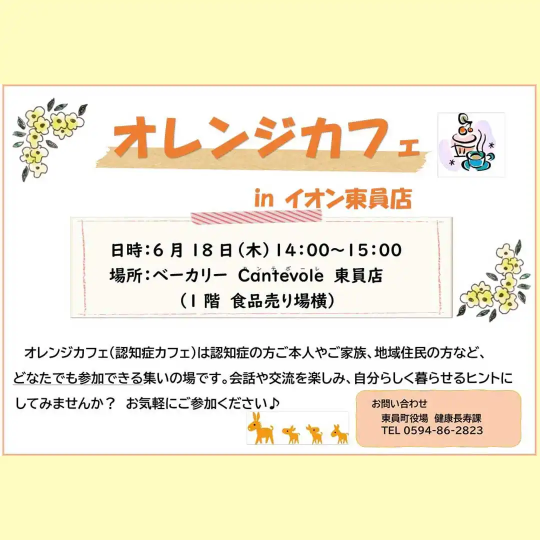 オレンジカフェ in イオン東員店