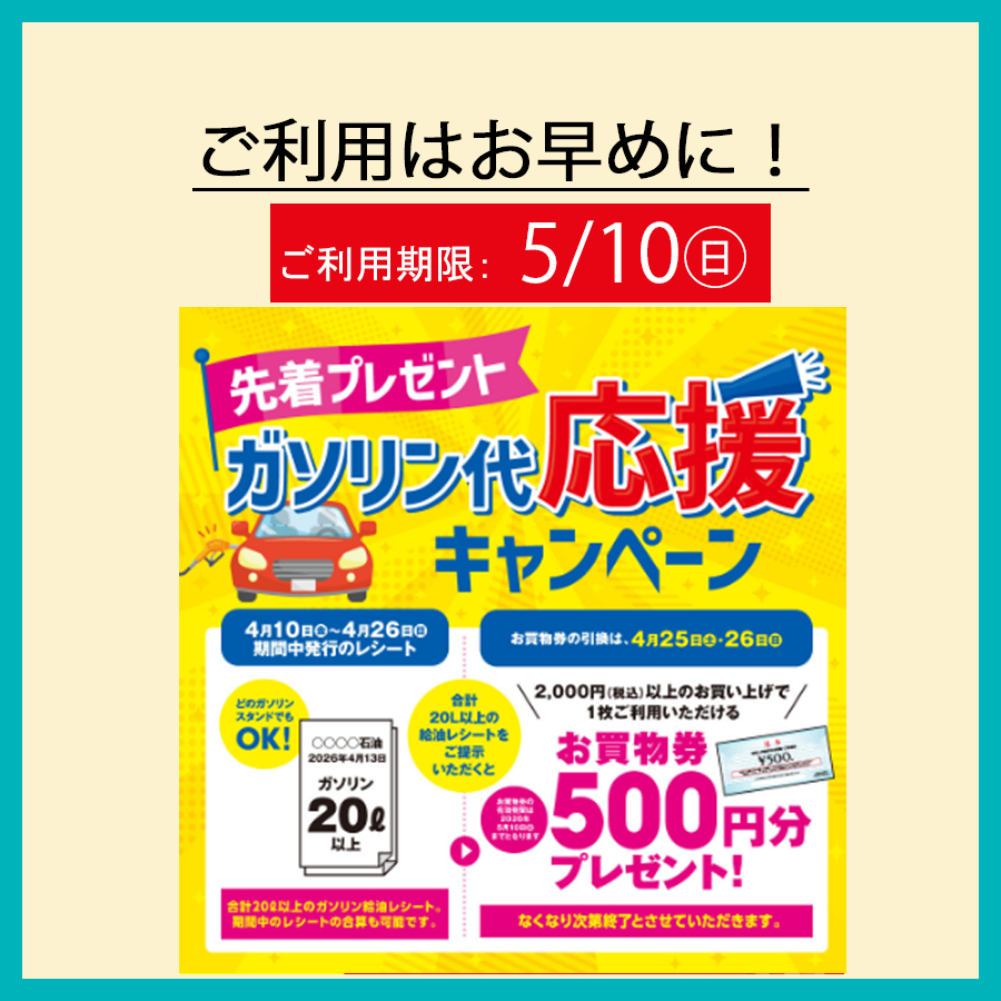＼ご利用はお早めに／ガソリン代 応援キャンペーン 