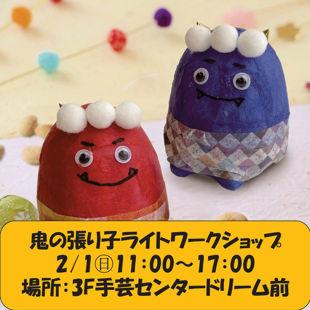 鬼の張り子風ライト　ワークショップ