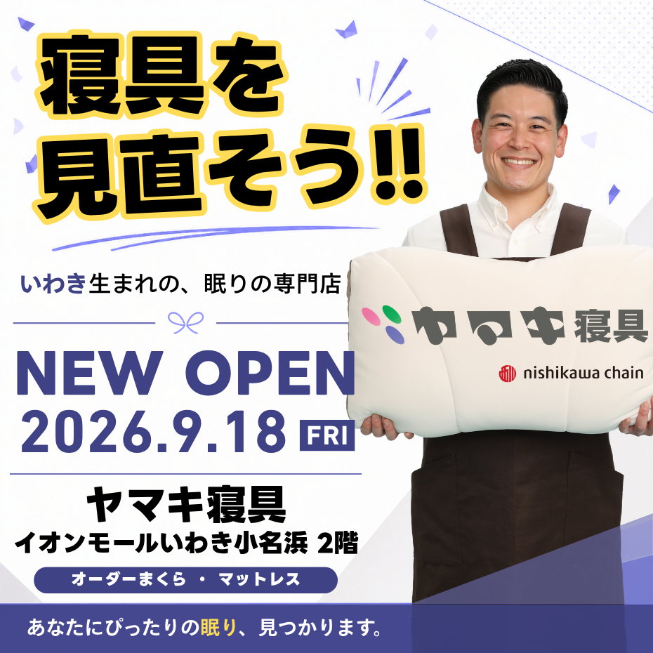 ヤマキ寝具 NEW OPEN