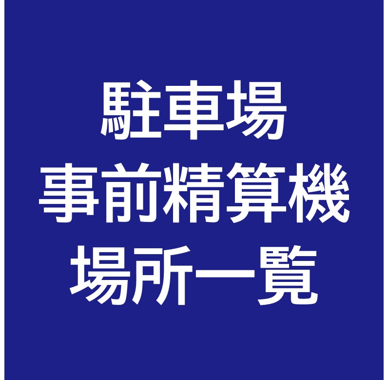 駐車場事前精算機場所一覧