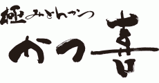 極みとんかつ かつ喜