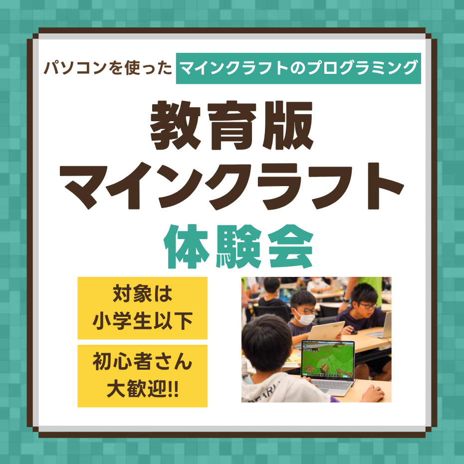 【予約開始】【教育版マインクラフト】イオンモールオリジナルワールドプログラミング体験会