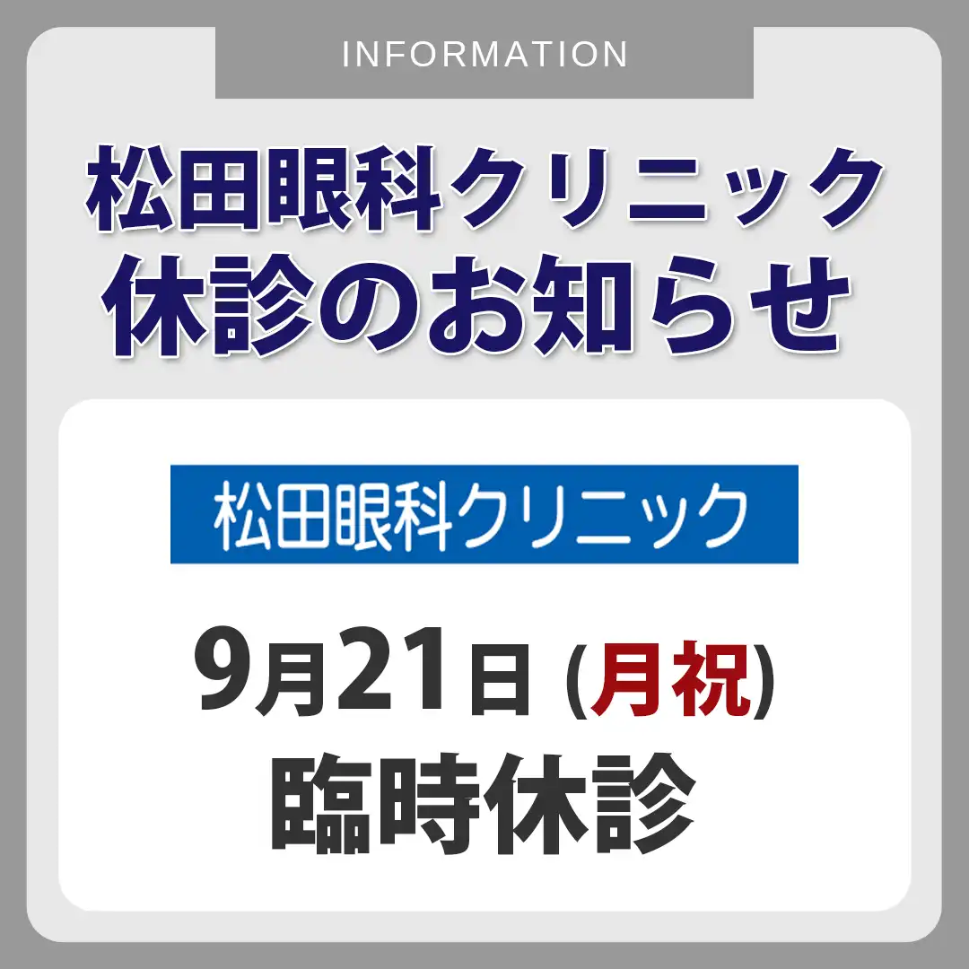 【松田眼科クリニック】臨時休診のお知らせ