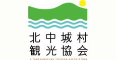 北中城村観光協会